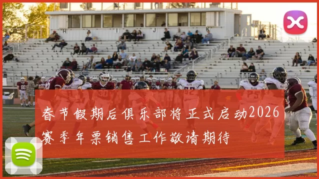 春节假期后俱乐部将正式启动2026赛季年票销售工作敬请期待