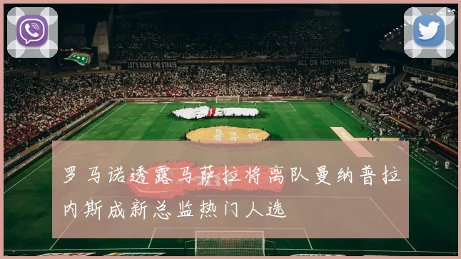 罗马诺透露马萨拉将离队曼纳普拉内斯成新总监热门人选