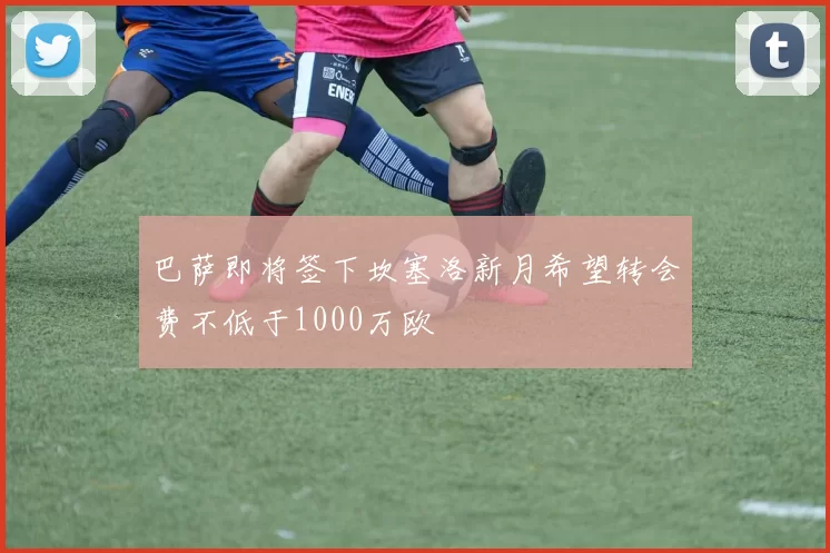 巴萨即将签下坎塞洛新月希望转会费不低于1000万欧