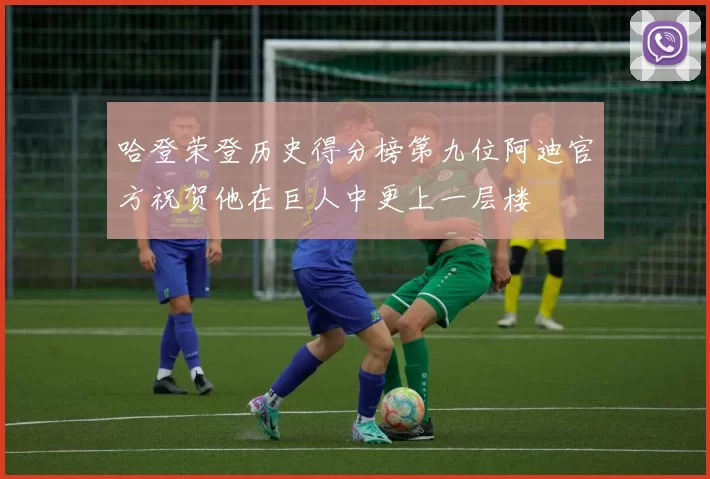 哈登荣登历史得分榜第九位阿迪官方祝贺他在巨人中更上一层楼