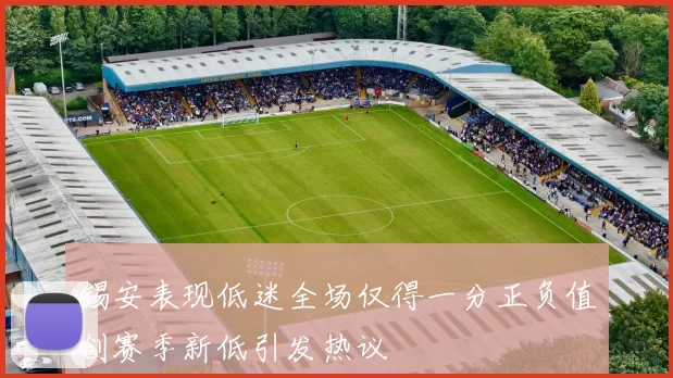 锡安表现低迷全场仅得一分正负值创赛季新低引发热议
