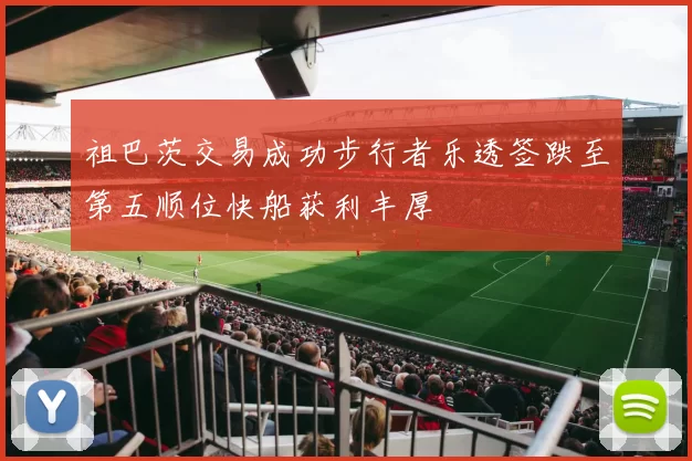 祖巴茨交易成功步行者乐透签跌至第五顺位快船获利丰厚