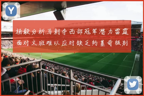 杨毅分析马刺夺西部冠军潜力雷霆面对文班难以应对缺乏约基奇级别球员