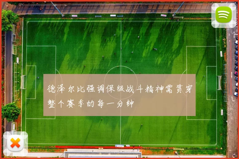 德泽尔比强调保级战斗精神需贯穿整个赛季的每一分钟