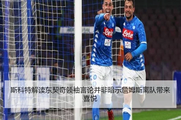 斯科特解读东契奇领袖言论并非暗示詹姆斯离队带来喜悦